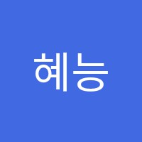 혜능학원 썸네일 이미지