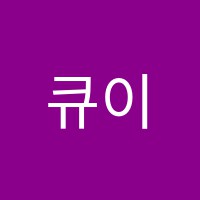 큐이디학원 썸네일 이미지