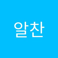 알찬학원 썸네일 이미지