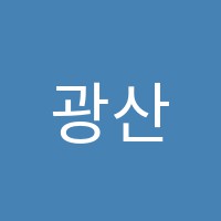 광산간호전문학원 썸네일 이미지