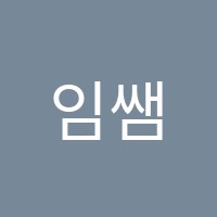 임쌤팀수학학원 썸네일 이미지