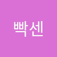 빡센수학학원 썸네일 이미지