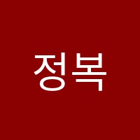 정복이의영어정복학원 썸네일 이미지