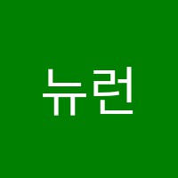 뉴런수학교습소 썸네일 이미지