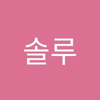 솔루니분당정자논술교습소 썸네일 이미지
