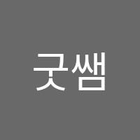 굿쌤학원 썸네일 이미지
