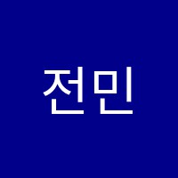 전민정무용학원 썸네일 이미지