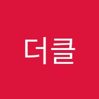 더클래스학원 썸네일 이미지