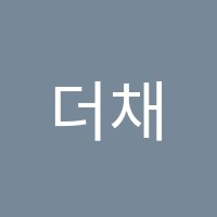 더채움영어학원 썸네일 이미지