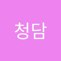 청담영수학원 썸네일 이미지