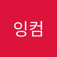 잉컴음악미술학원 썸네일 이미지