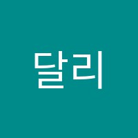 달리미술교습소 썸네일 이미지