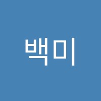 백미란음악학원 썸네일 이미지