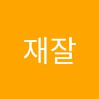 재잘재잘학원 썸네일 이미지