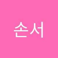 손서정음악학원 썸네일 이미지