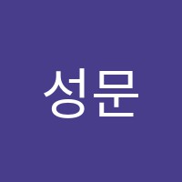 성문학원 썸네일 이미지