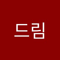 드림로봇학원 썸네일 이미지