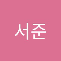 서준수학교습소 썸네일 이미지