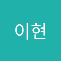 이현진수학학원 썸네일 이미지