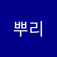 뿌리샘국어교습소 썸네일 이미지