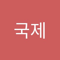 국제음악학원 썸네일 이미지
