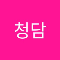 청담국어교습소 썸네일 이미지