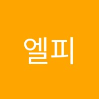 엘피아노학원 썸네일 이미지