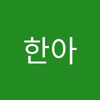 한아름독서실 썸네일 이미지