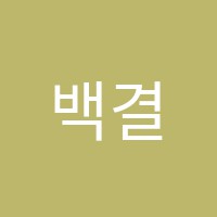 백결음악학원 썸네일 이미지