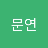 문연기학원 썸네일 이미지