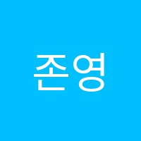 존영어학원 썸네일 이미지