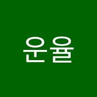 운율국어학원 썸네일 이미지