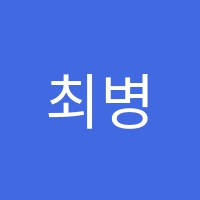 최병문미술학원 썸네일 이미지
