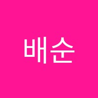 배순아음악학원 썸네일 이미지