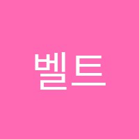 벨트잉글리시학원 썸네일 이미지