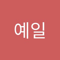 예일스터디영어교습소 썸네일 이미지