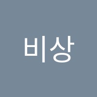비상시대학원 썸네일 이미지