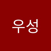 우성일비충천수학학원 썸네일 이미지