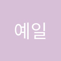예일음악학원 썸네일 이미지
