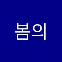 봄의왈츠피아노교습소 썸네일 이미지