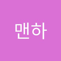 맨하튼음악학원 썸네일 이미지