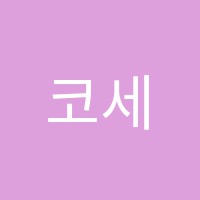 코세아스튜어디스학원 썸네일 이미지