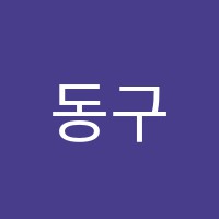 동구이지학원 썸네일 이미지