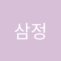 삼정음악학원 썸네일 이미지