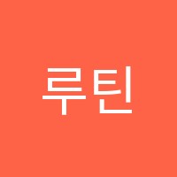 루틴아카데미학원 썸네일 이미지