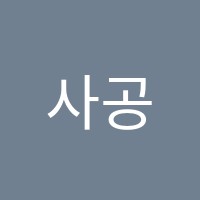 사공숙수학학원 썸네일 이미지