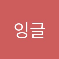 잉글리쉬포인트영어교습소 썸네일 이미지