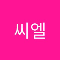 씨엘영어(CL English)학원 썸네일 이미지
