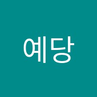 예당음악학원 썸네일 이미지