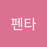 펜타힐즈연세학원 썸네일 이미지